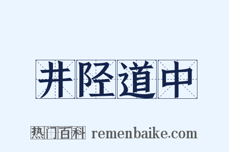 井陉道中是什么意思的图片